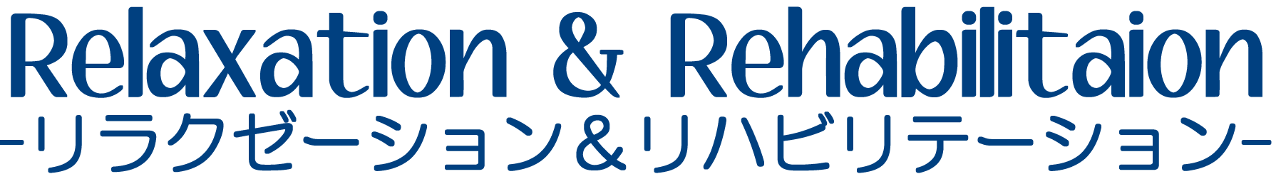 リハビリマッサージ治療院R&Rタイトル